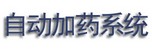 加药系统